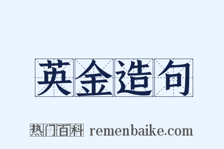 英金造句是什么意思的图片